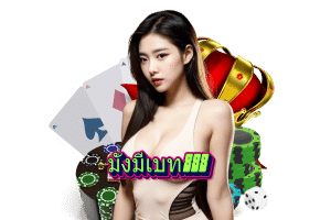 มั่งมีเบท เว็บตรง