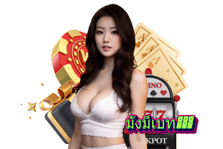 มั่งมีเบท แจกเครดิตฟรี